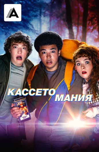 Кассетомания смотреть на TV+